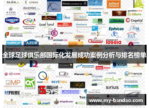 全球足球俱乐部国际化发展成功案例分析与排名榜单