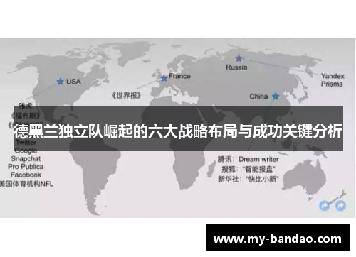 德黑兰独立队崛起的六大战略布局与成功关键分析