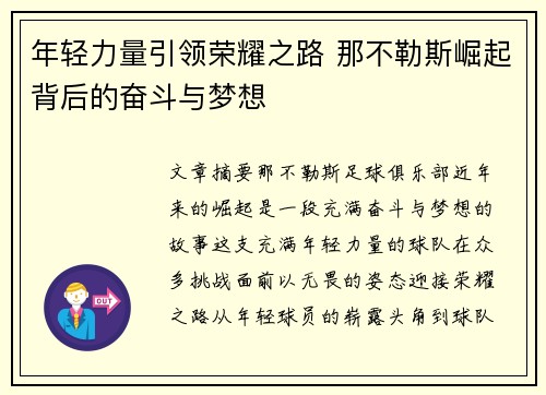 年轻力量引领荣耀之路 那不勒斯崛起背后的奋斗与梦想