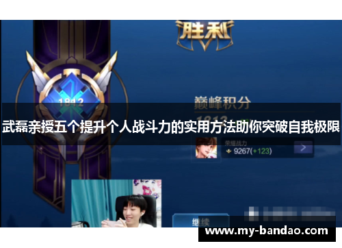 武磊亲授五个提升个人战斗力的实用方法助你突破自我极限