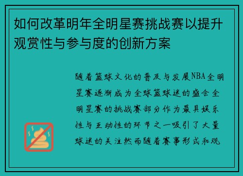 如何改革明年全明星赛挑战赛以提升观赏性与参与度的创新方案