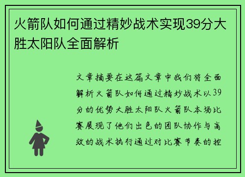 火箭队如何通过精妙战术实现39分大胜太阳队全面解析