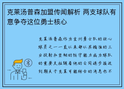 克莱汤普森加盟传闻解析 两支球队有意争夺这位勇士核心