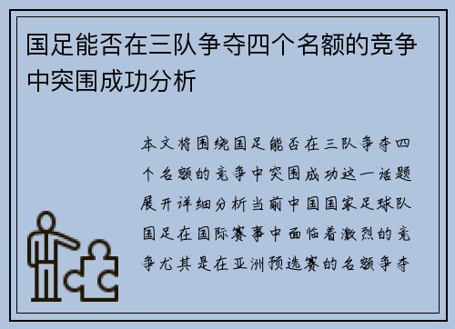 国足能否在三队争夺四个名额的竞争中突围成功分析