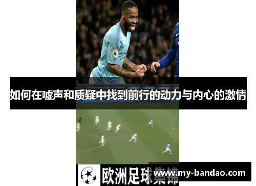 如何在嘘声和质疑中找到前行的动力与内心的激情