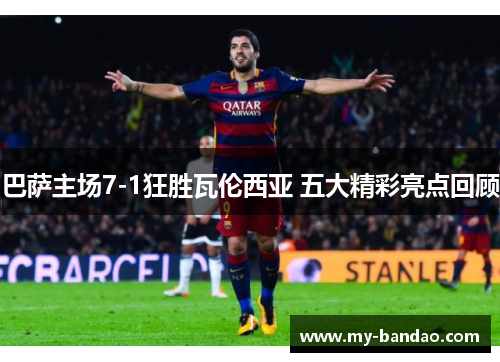巴萨主场7-1狂胜瓦伦西亚 五大精彩亮点回顾