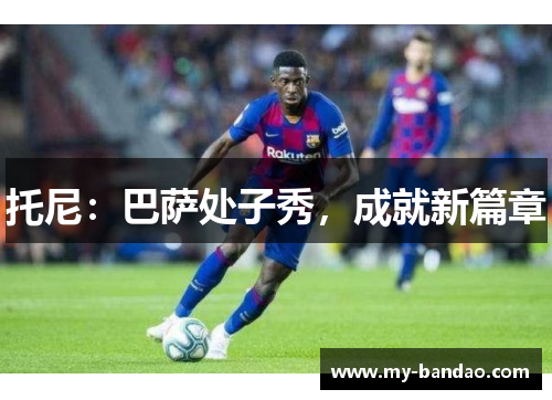 托尼：巴萨处子秀，成就新篇章