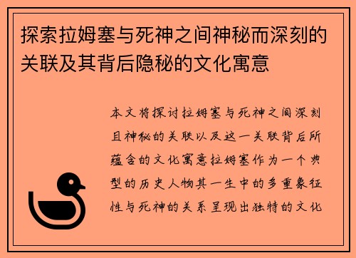 探索拉姆塞与死神之间神秘而深刻的关联及其背后隐秘的文化寓意