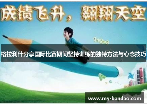 格拉利什分享国际比赛期间坚持训练的独特方法与心态技巧