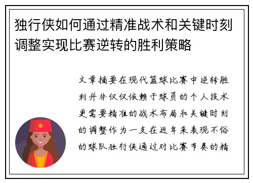 独行侠如何通过精准战术和关键时刻调整实现比赛逆转的胜利策略
