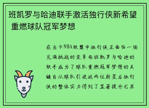 班凯罗与哈迪联手激活独行侠新希望 重燃球队冠军梦想