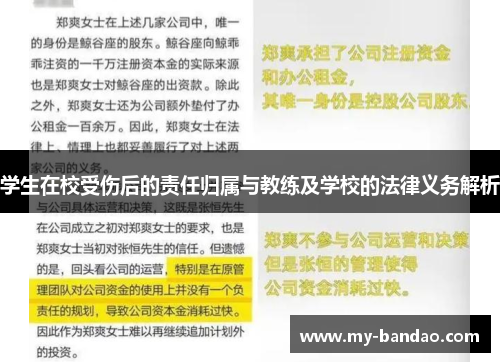 学生在校受伤后的责任归属与教练及学校的法律义务解析