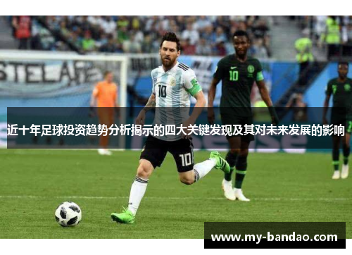 近十年足球投资趋势分析揭示的四大关键发现及其对未来发展的影响