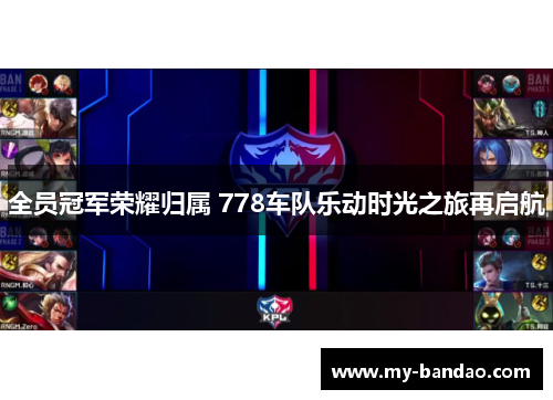 全员冠军荣耀归属 778车队乐动时光之旅再启航