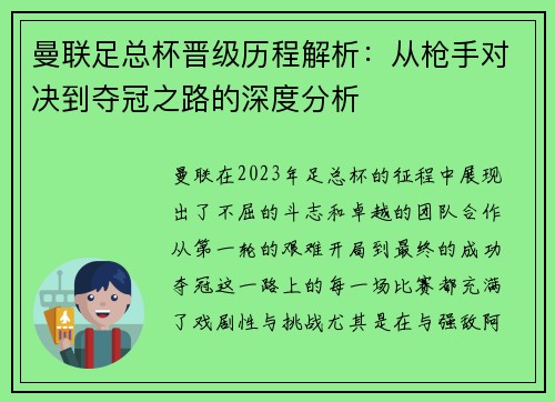 曼联足总杯晋级历程解析：从枪手对决到夺冠之路的深度分析
