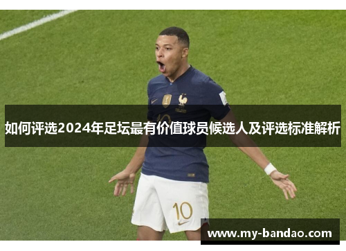 如何评选2024年足坛最有价值球员候选人及评选标准解析