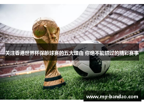 关注香港世界杯保龄球赛的五大理由 你绝不能错过的精彩赛事