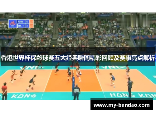 香港世界杯保龄球赛五大经典瞬间精彩回顾及赛事亮点解析