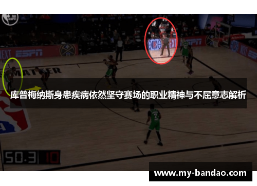 库普梅纳斯身患疾病依然坚守赛场的职业精神与不屈意志解析