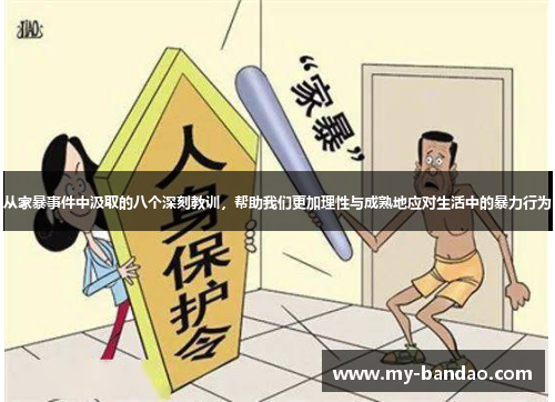 从家暴事件中汲取的八个深刻教训，帮助我们更加理性与成熟地应对生活中的暴力行为