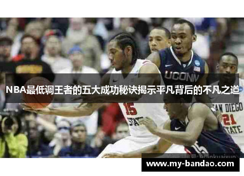 NBA最低调王者的五大成功秘诀揭示平凡背后的不凡之道