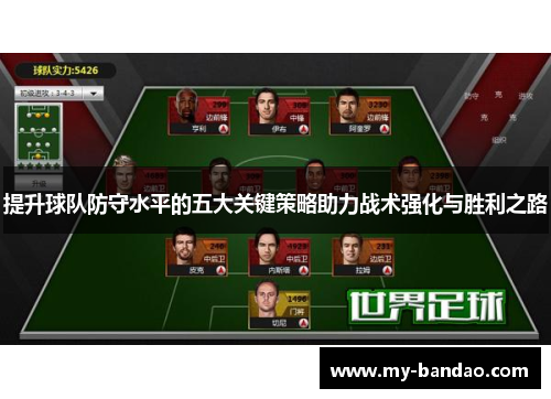 提升球队防守水平的五大关键策略助力战术强化与胜利之路