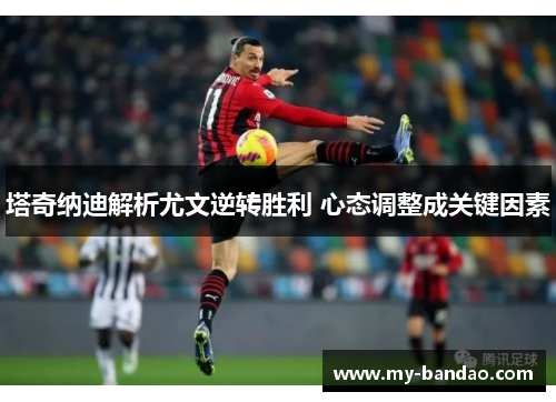 塔奇纳迪解析尤文逆转胜利 心态调整成关键因素