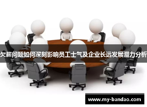 欠薪问题如何深刻影响员工士气及企业长远发展潜力分析