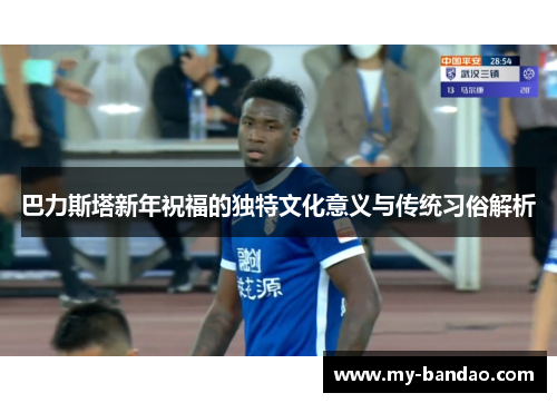 巴力斯塔新年祝福的独特文化意义与传统习俗解析