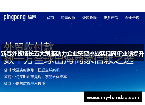 新春外贸增长五大策略助力企业突破挑战实现跨年业绩提升