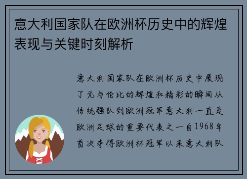 意大利国家队在欧洲杯历史中的辉煌表现与关键时刻解析