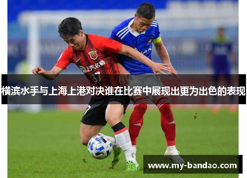 横滨水手与上海上港对决谁在比赛中展现出更为出色的表现