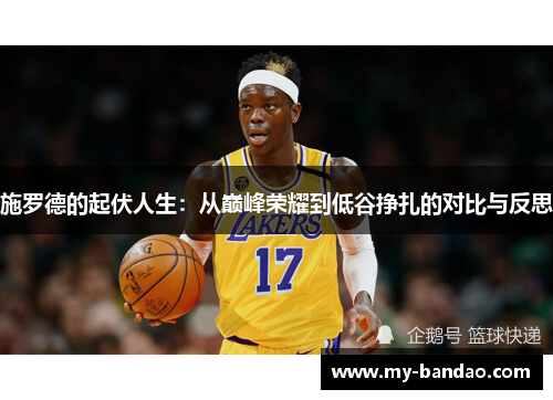 施罗德的起伏人生：从巅峰荣耀到低谷挣扎的对比与反思