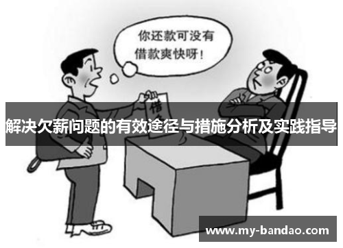 解决欠薪问题的有效途径与措施分析及实践指导