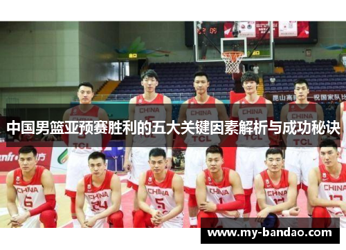 中国男篮亚预赛胜利的五大关键因素解析与成功秘诀
