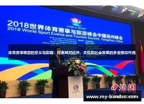 体育赛事旅游的意义与影响：探索其对经济、文化和社会发展的多重推动作用