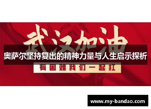 奥萨尔坚持复出的精神力量与人生启示探析