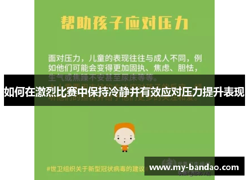 如何在激烈比赛中保持冷静并有效应对压力提升表现