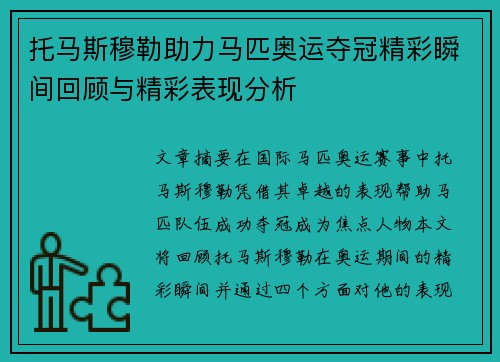 托马斯穆勒助力马匹奥运夺冠精彩瞬间回顾与精彩表现分析