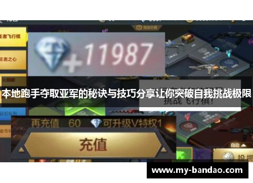 本地跑手夺取亚军的秘诀与技巧分享让你突破自我挑战极限