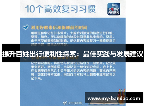 提升百姓出行便利性探索：最佳实践与发展建议