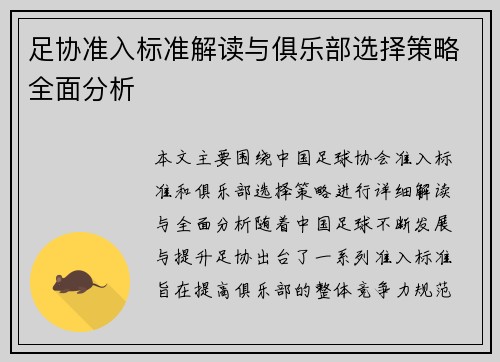 足协准入标准解读与俱乐部选择策略全面分析