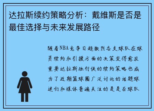 达拉斯续约策略分析：戴维斯是否是最佳选择与未来发展路径