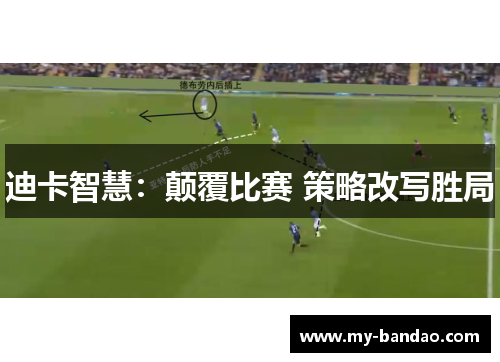 迪卡智慧：颠覆比赛 策略改写胜局