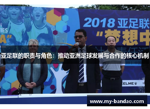 亚足联的职责与角色：推动亚洲足球发展与合作的核心机制