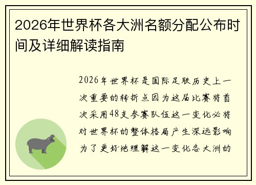 2026年世界杯各大洲名额分配公布时间及详细解读指南