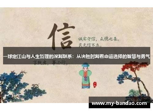 一球定江山与人生哲理的深刻联系：从决胜时刻看命运选择的智慧与勇气