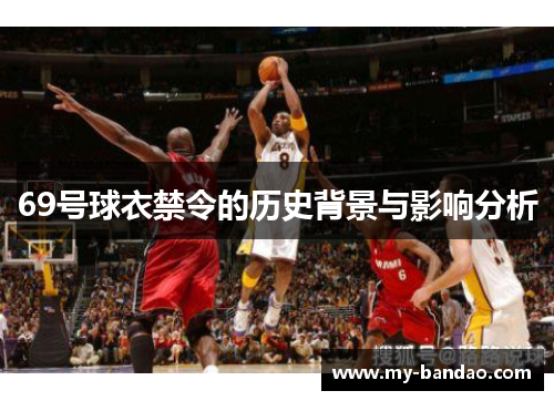 69号球衣禁令的历史背景与影响分析