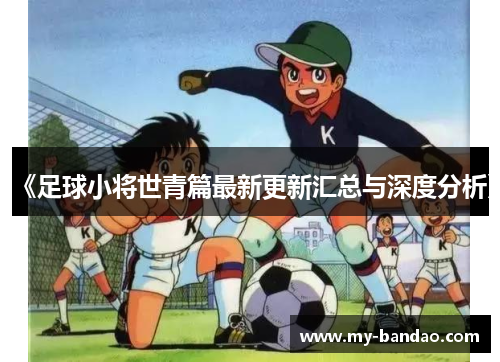 《足球小将世青篇最新更新汇总与深度分析》