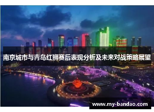 南京城市与青岛红狮赛后表现分析及未来对战策略展望